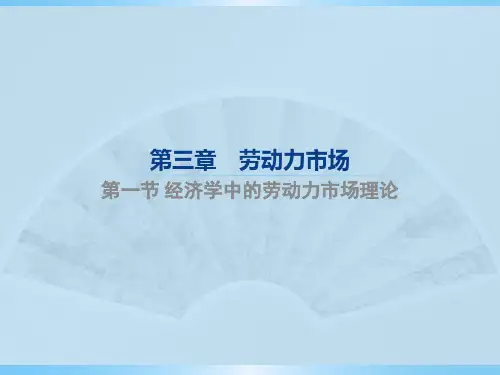 经济社会学 第三章 劳动力市场