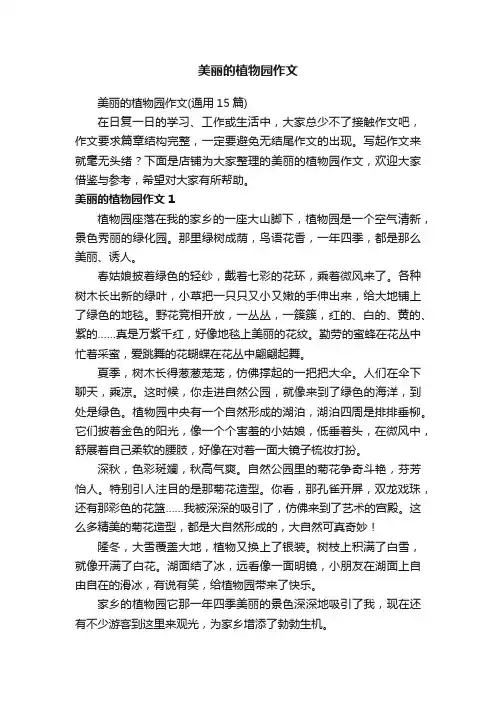 美丽的植物园作文