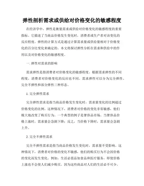弹性剖析需求或供给对价格变化的敏感程度