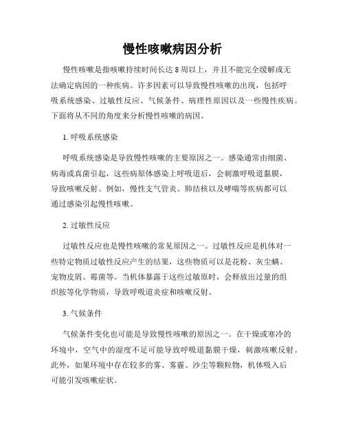 慢性咳嗽病因分析