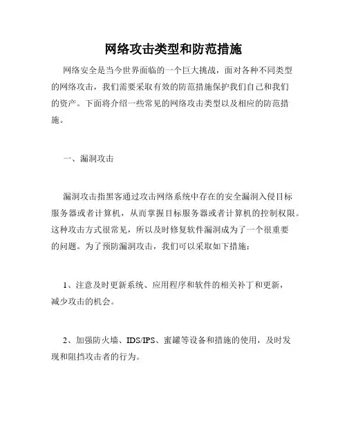 网络攻击类型和防范措施