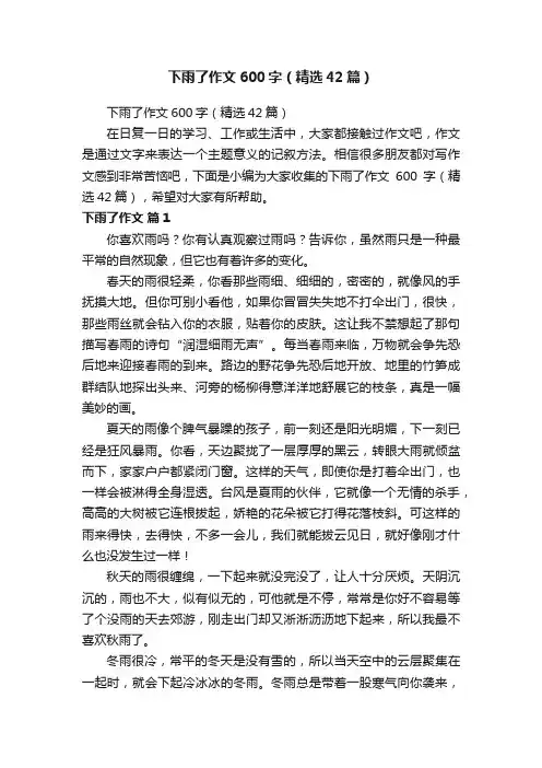 下雨了作文600字（精选42篇）