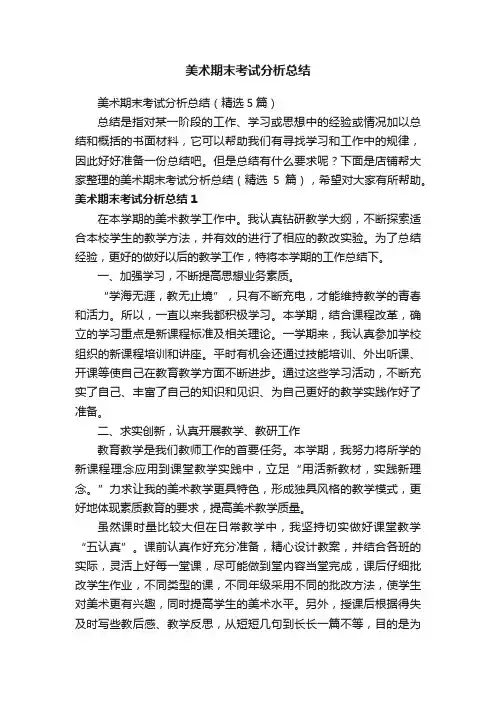 美术期末考试分析总结