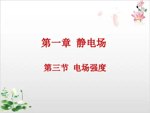 人教版选修-电场强度-ppt精品课件