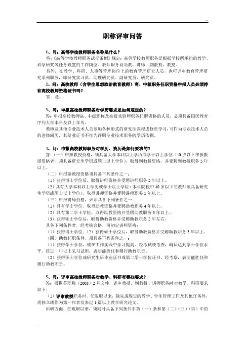 《职称评审问答》word版