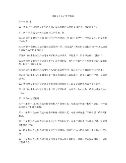 饲料企业生产管理制度