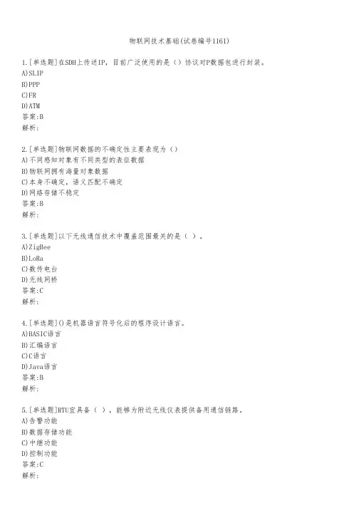 物联网技术基础(试卷编号1161)
