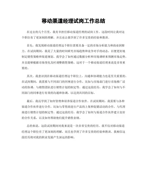 移动渠道经理试岗工作总结