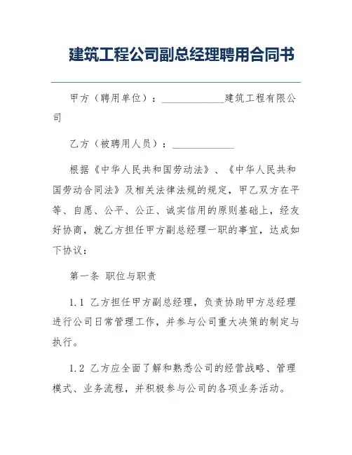 建筑工程公司副总经理聘用合同书