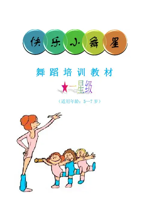 快乐小舞星(一星级)教材