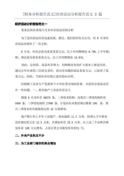 [财务分析报告范文]经济活动分析报告范文3篇