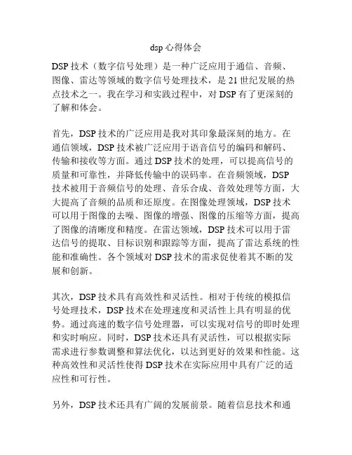 dsp心得体会
