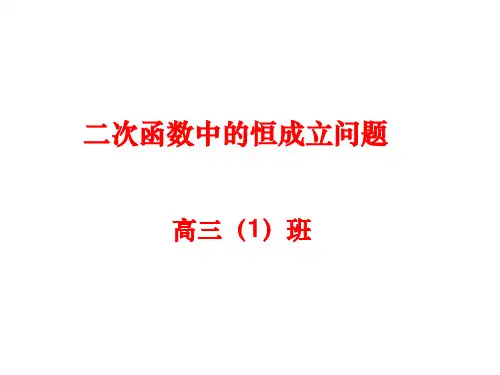 高三数学复习课件：二次函数中的恒成立问题 (共18张PPT)