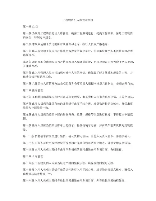 工程物资出入库规章制度