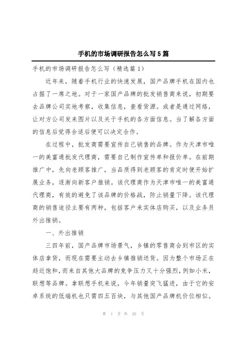 手机的市场调研报告怎么写5篇
