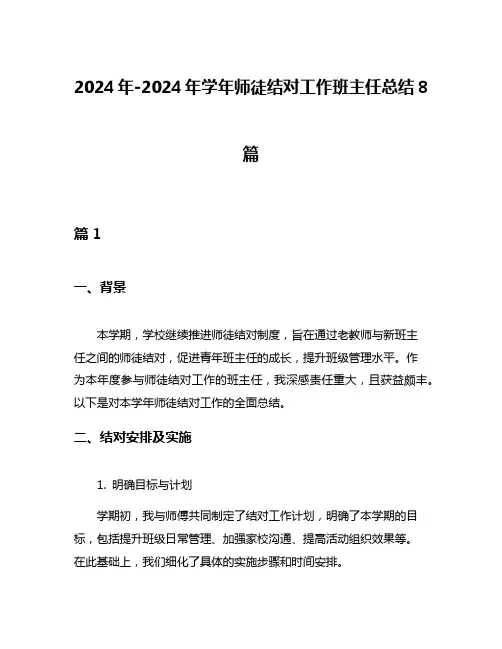 2024年-2024年学年师徒结对工作班主任总结8篇