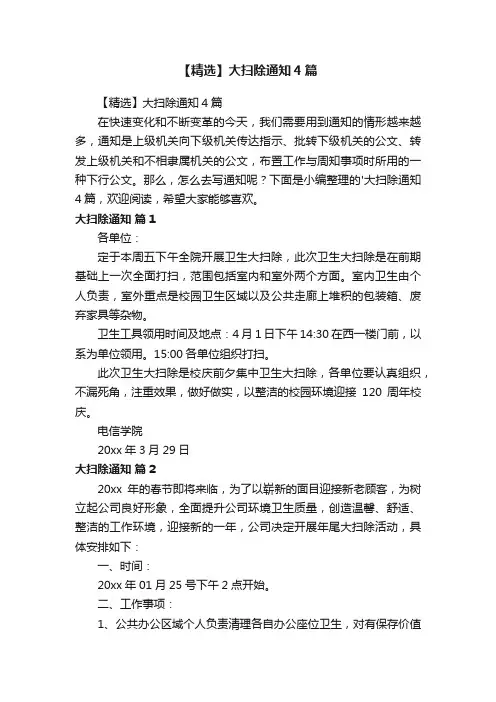 【精选】大扫除通知4篇