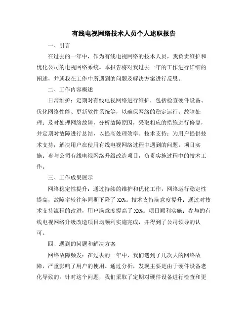 有线电视网络技术人员个人述职报告