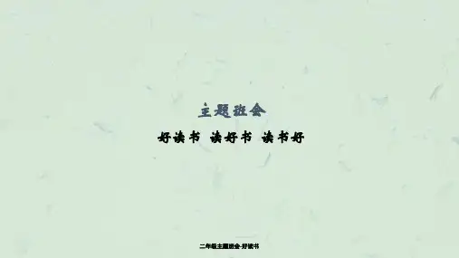 二年级主题班会-好读书课件