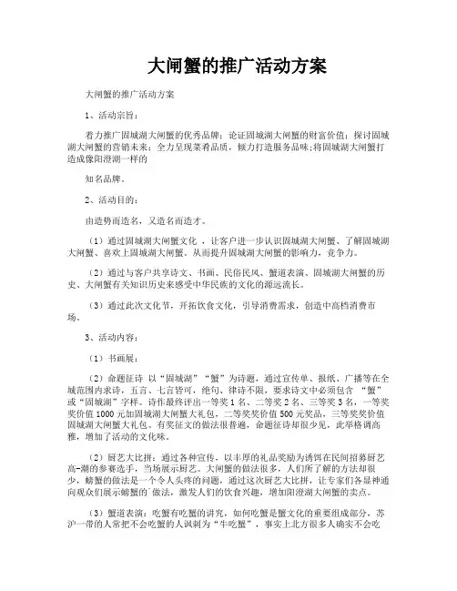大闸蟹的推广活动方案