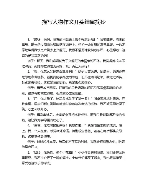 描写人物作文开头结尾摘抄