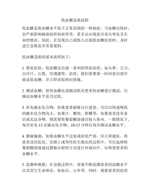 低血糖急救流程