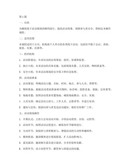 线下活动现场操作规程(3篇)