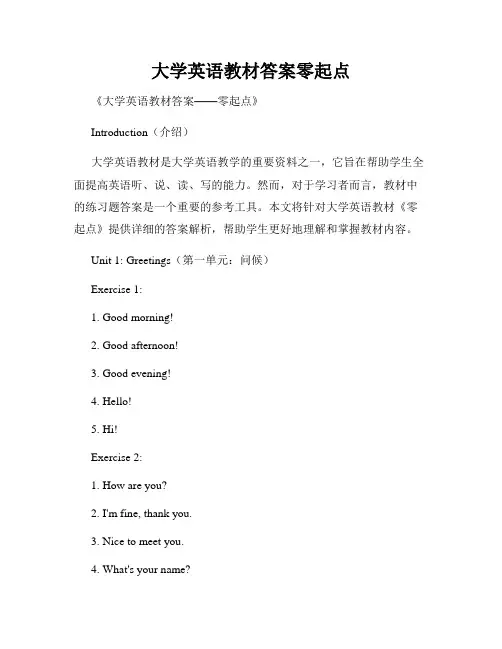 大学英语教材答案零起点