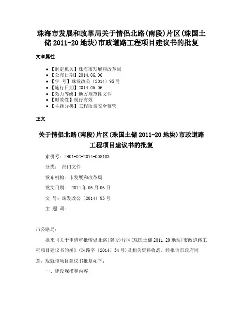 珠海市发展和改革局关于情侣北路(南段)片区(珠国土储2011-20地块)市政道路工程项目建议书的批复