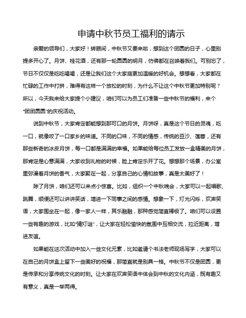 申请中秋节员工福利的请示