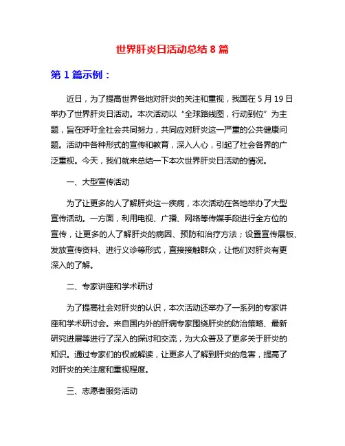 世界肝炎日活动总结8篇
