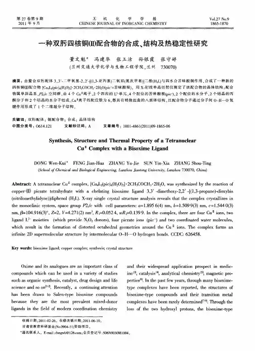 一种双肟四核铜(Ⅱ)配合物的合成、结构及热稳定性研究(英文)