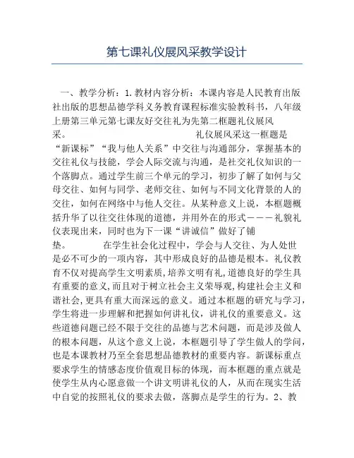 八年级政治教案-第七课礼仪展风采教学设计