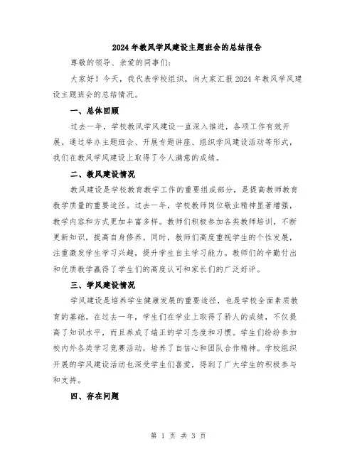 2024年教风学风建设主题班会的总结报告
