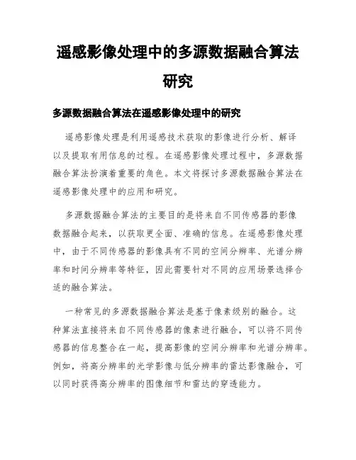 遥感影像处理中的多源数据融合算法研究