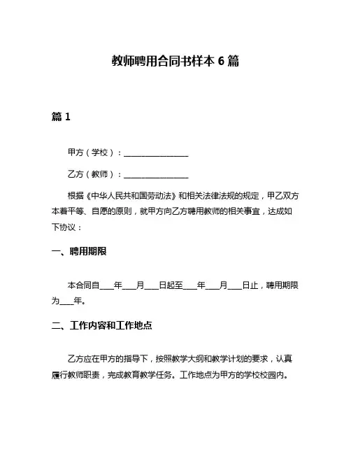 教师聘用合同书样本6篇