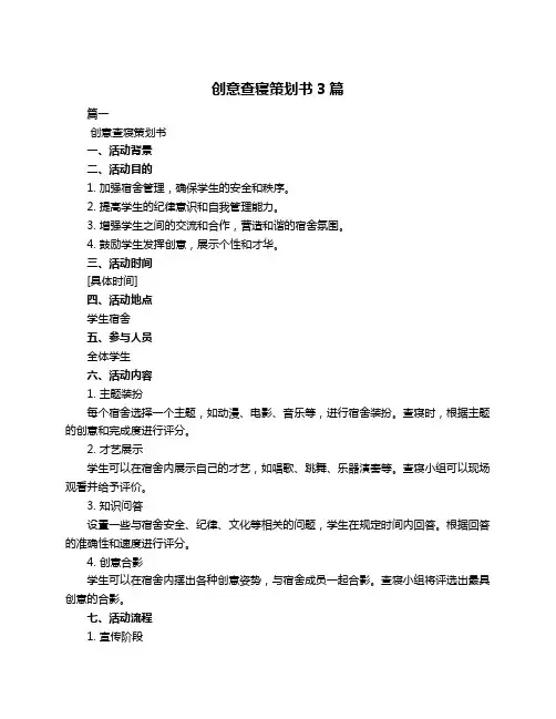 创意查寝策划书3篇