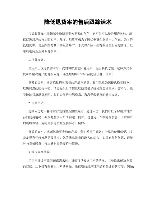 降低退货率的售后跟踪话术