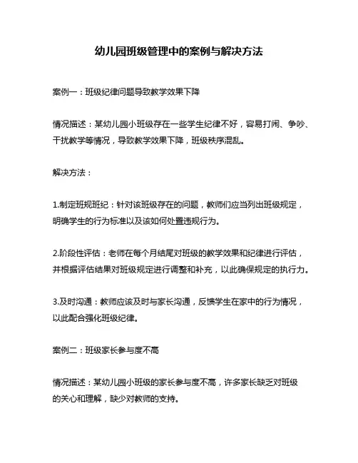 幼儿园班级管理中的案例与解决方法