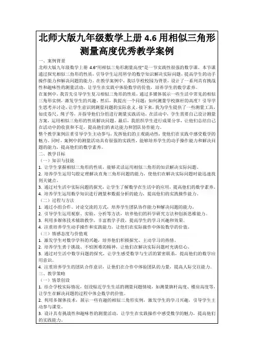 北师大版九年级数学上册4.6用相似三角形测量高度优秀教学案例