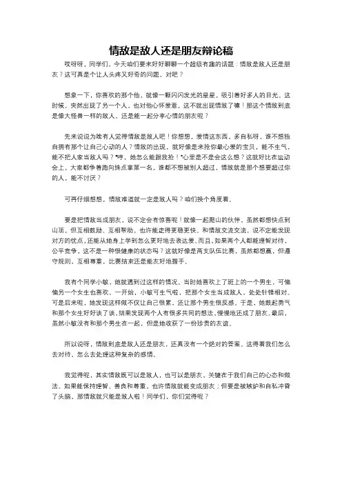 情敌是敌人还是朋友辩论稿