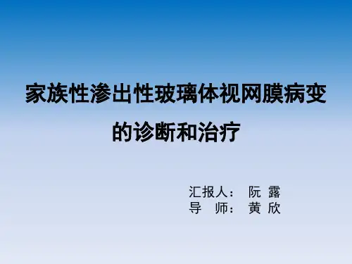 FEVR的治疗进展