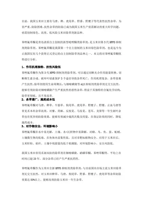 新型吡唑酮类除草剂——苯唑氟草酮