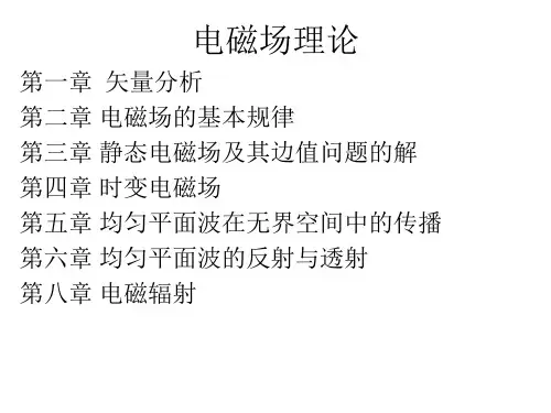 电磁场期末总结