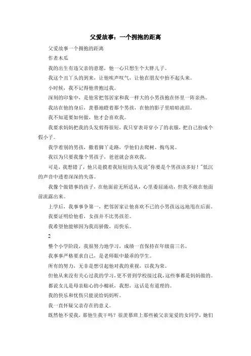 最新-父爱故事一个拥抱的距离 精品