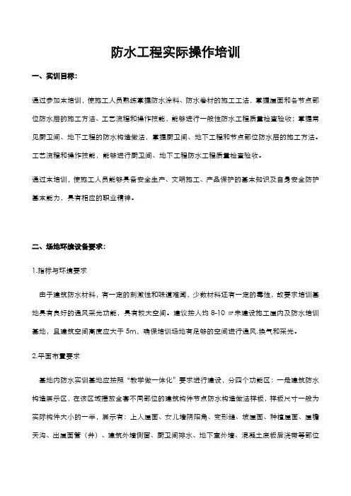 建筑防水工程实际操作培训资料