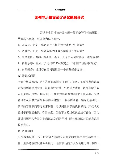 无领导小组面试讨论试题的形式