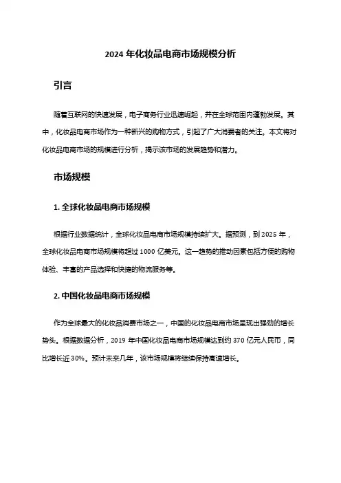 2024年化妆品电商市场规模分析
