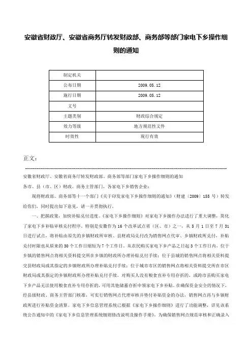 安徽省财政厅、安徽省商务厅转发财政部、商务部等部门家电下乡操作细则的通知-