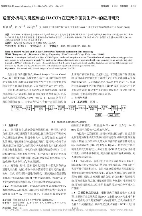 危害分析与关键控制点_HACCP_在巴氏杀菌乳生产中的应用研究
